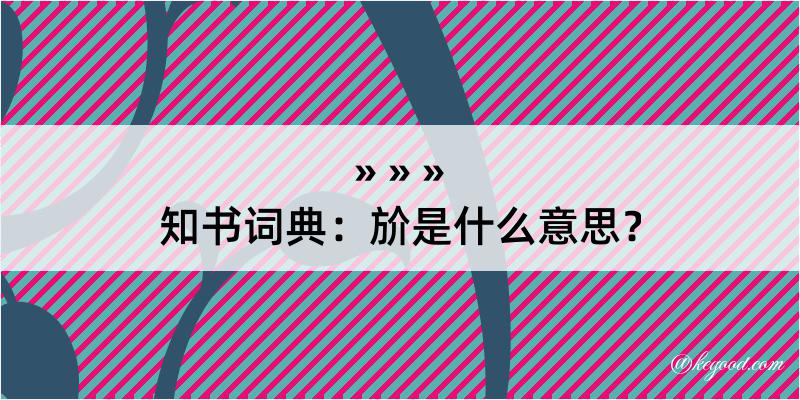 知书词典：斺是什么意思？