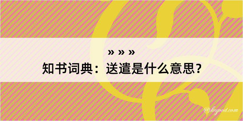 知书词典：送遣是什么意思？