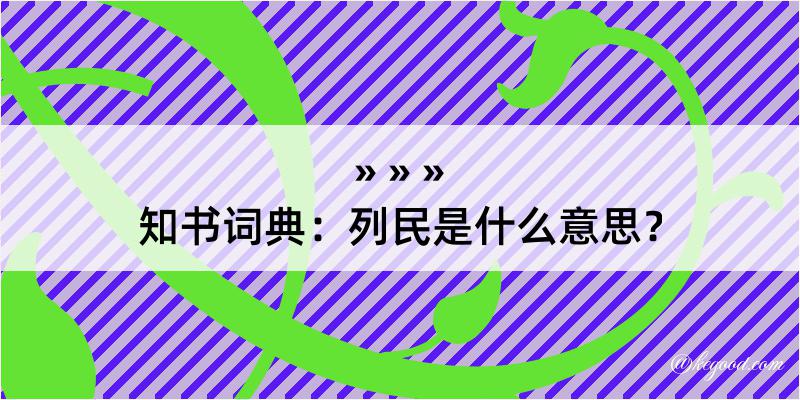 知书词典：列民是什么意思？