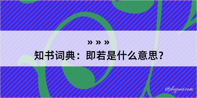 知书词典：即若是什么意思？