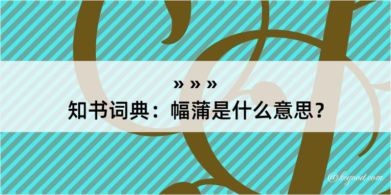 知书词典：幅蒲是什么意思？