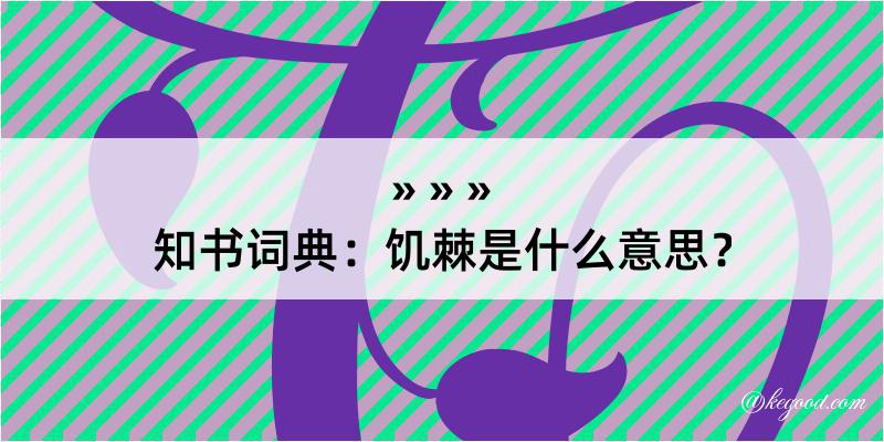 知书词典：饥棘是什么意思？