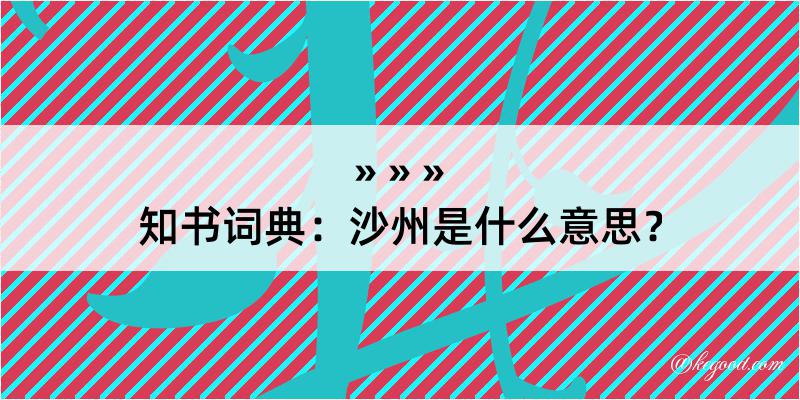 知书词典：沙州是什么意思？