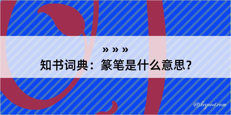 知书词典：篆笔是什么意思？