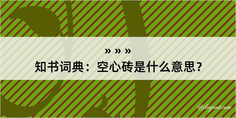 知书词典：空心砖是什么意思？