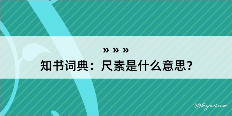 知书词典：尺素是什么意思？