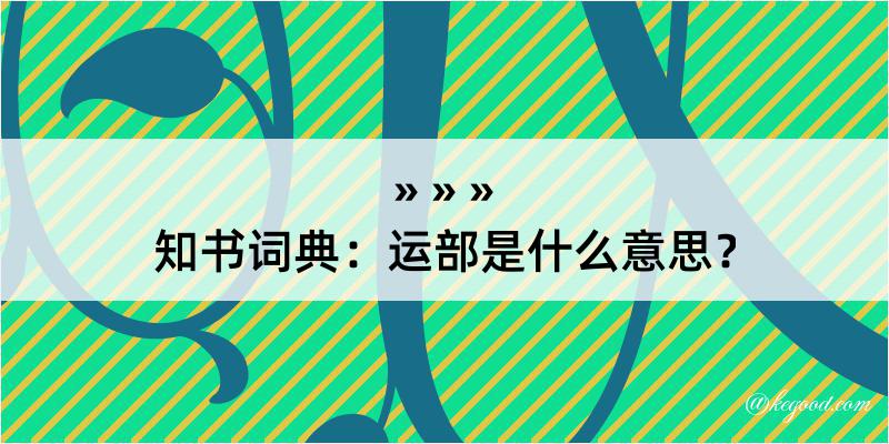 知书词典：运部是什么意思？