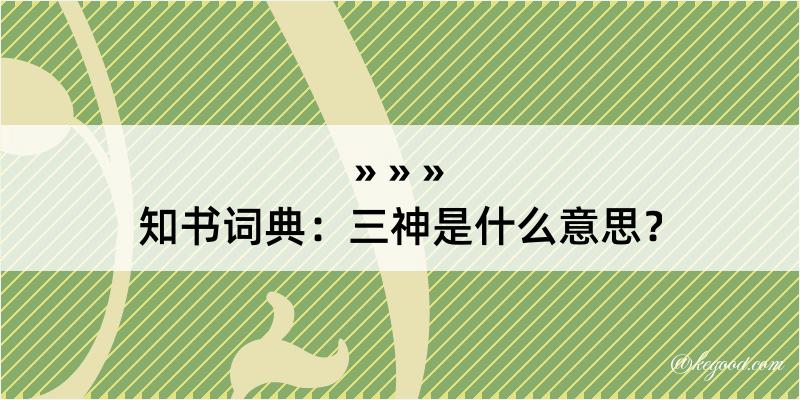 知书词典：三神是什么意思？