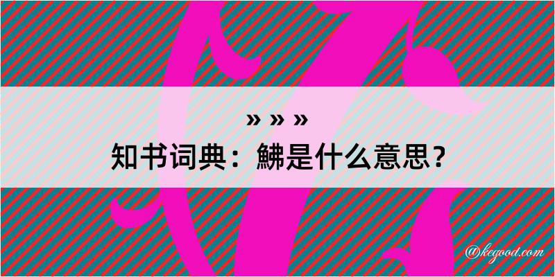 知书词典：鮄是什么意思？