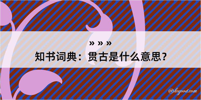 知书词典：贯古是什么意思？