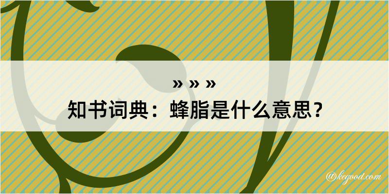 知书词典：蜂脂是什么意思？