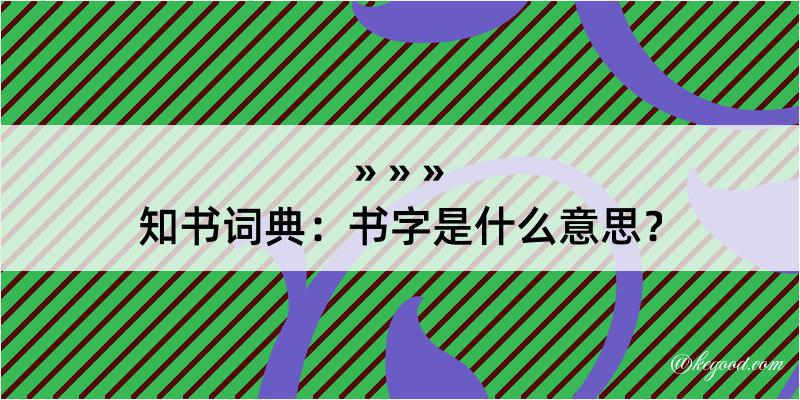 知书词典：书字是什么意思？