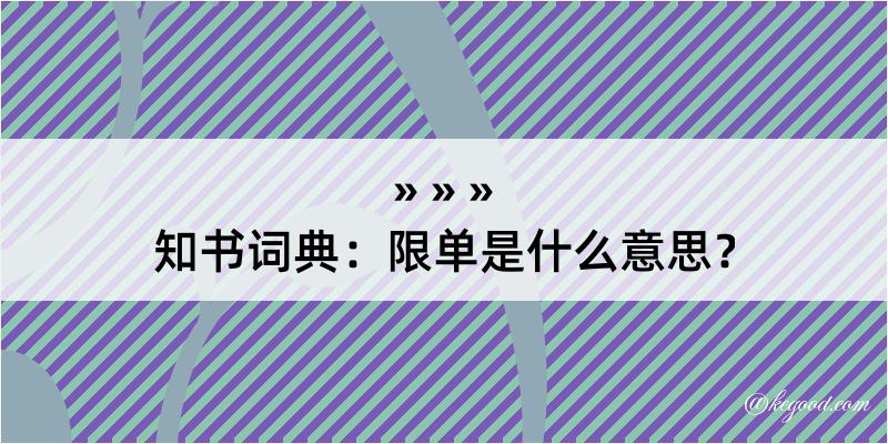 知书词典：限单是什么意思？