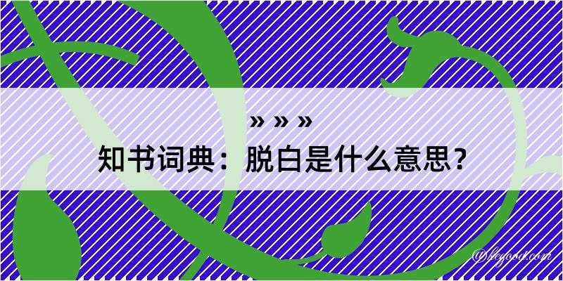 知书词典：脱白是什么意思？