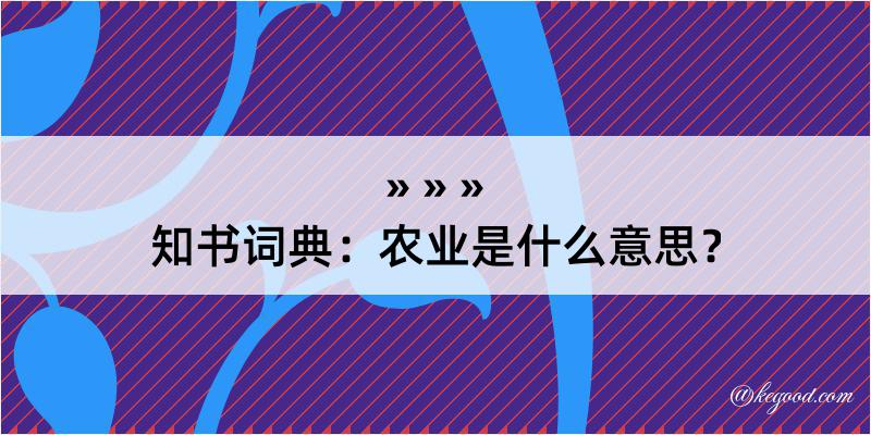 知书词典：农业是什么意思？