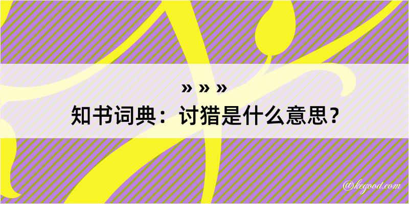 知书词典：讨猎是什么意思？