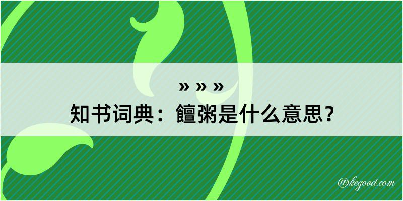 知书词典：饘粥是什么意思？