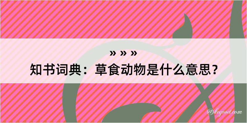 知书词典：草食动物是什么意思？