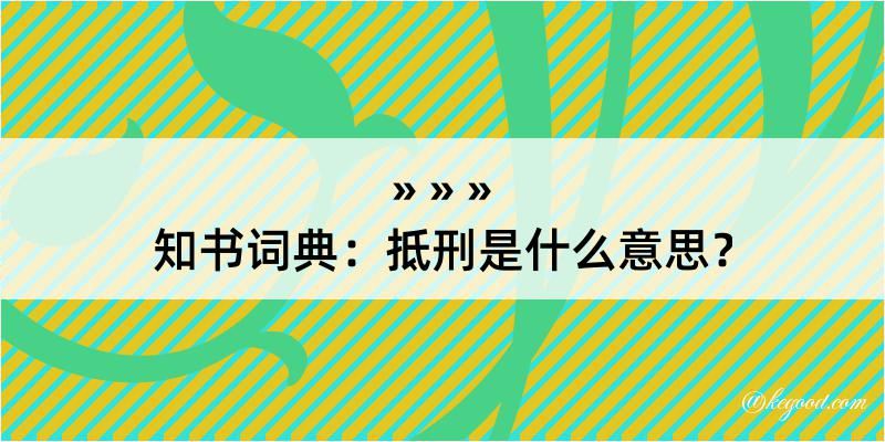 知书词典：抵刑是什么意思？