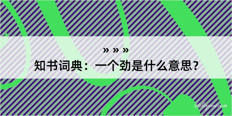 知书词典：一个劲是什么意思？