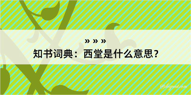 知书词典：西堂是什么意思？