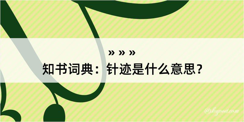 知书词典：针迹是什么意思？