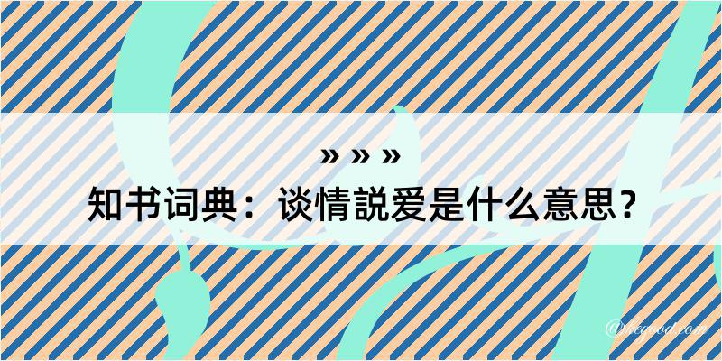 知书词典：谈情説爱是什么意思？