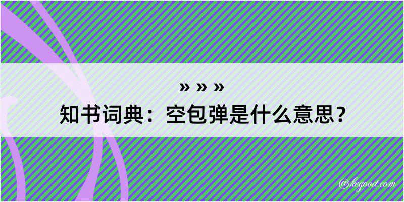 知书词典：空包弹是什么意思？