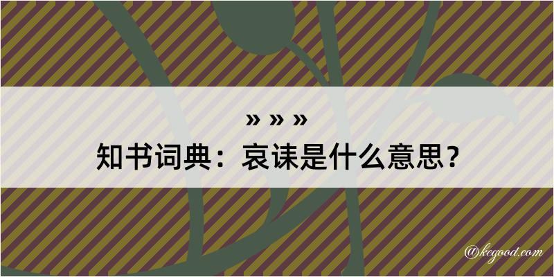 知书词典：哀诔是什么意思？