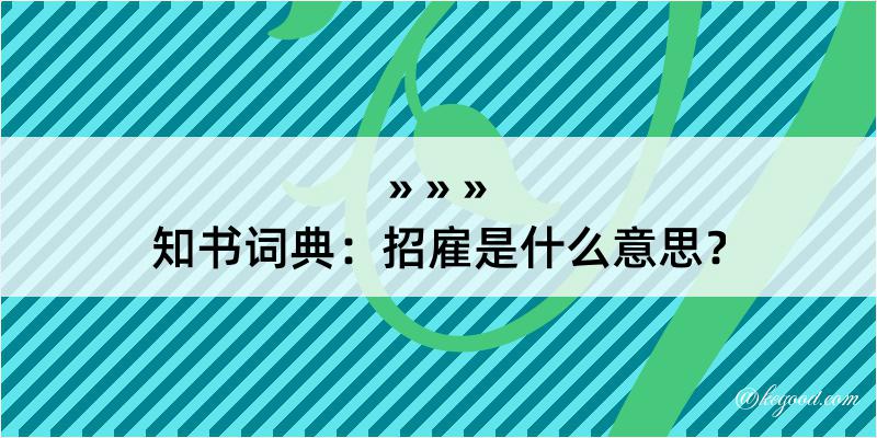 知书词典：招雇是什么意思？