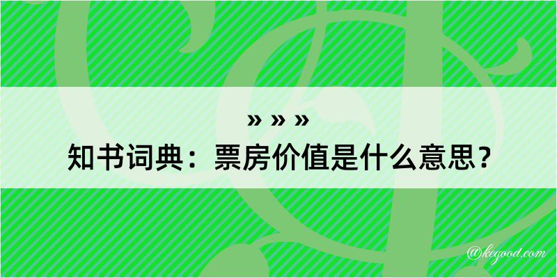 知书词典：票房价值是什么意思？