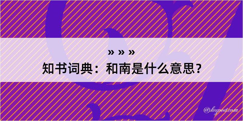 知书词典：和南是什么意思？