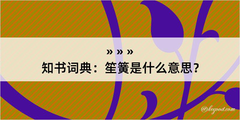 知书词典：笙簧是什么意思？