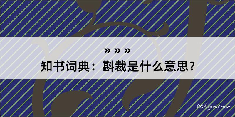 知书词典：斟裁是什么意思？