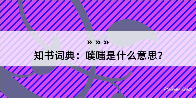 知书词典：噗嗤是什么意思？