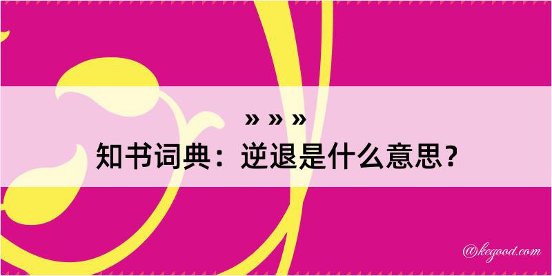 知书词典：逆退是什么意思？