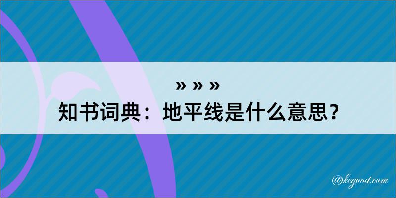 知书词典：地平线是什么意思？