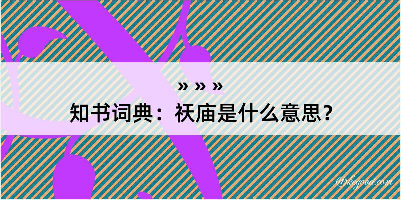 知书词典：祆庙是什么意思？