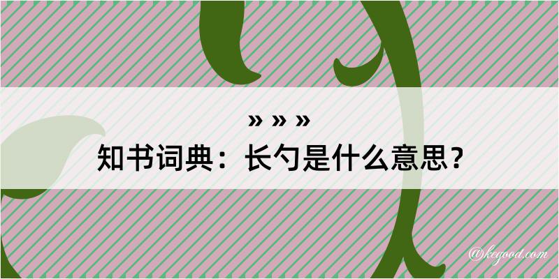 知书词典：长勺是什么意思？