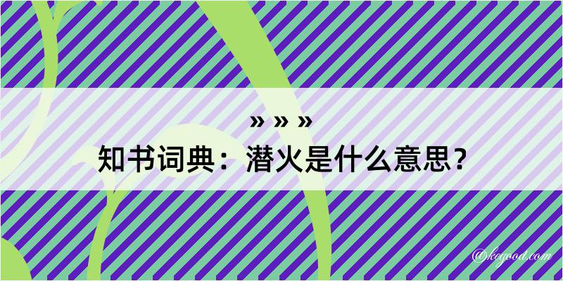 知书词典：潜火是什么意思？