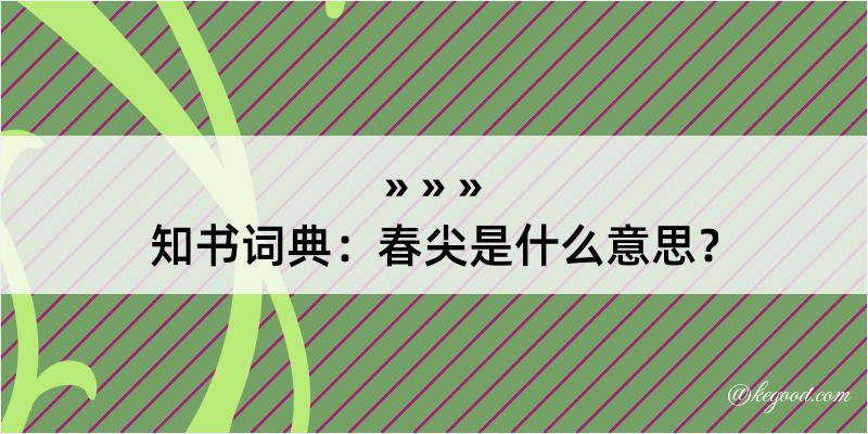 知书词典：春尖是什么意思？