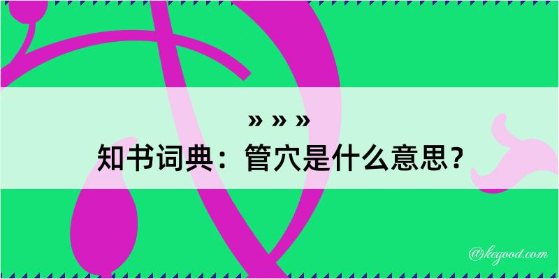 知书词典：管穴是什么意思？