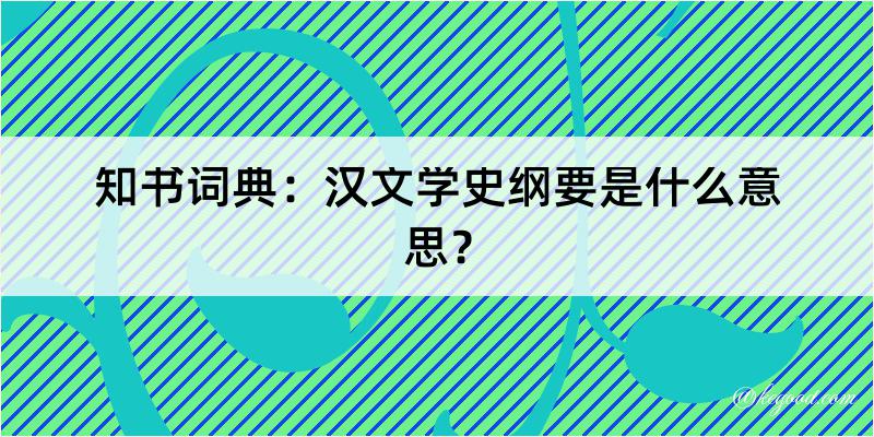 知书词典：汉文学史纲要是什么意思？