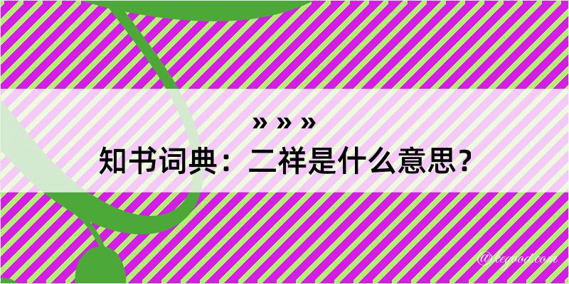 知书词典：二祥是什么意思？