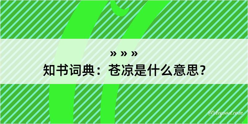 知书词典：苍凉是什么意思？