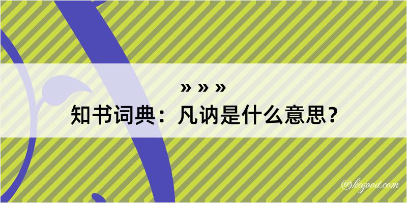 知书词典：凡讷是什么意思？