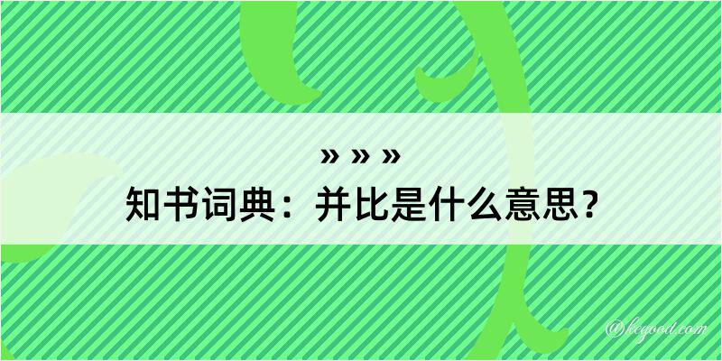 知书词典：并比是什么意思？