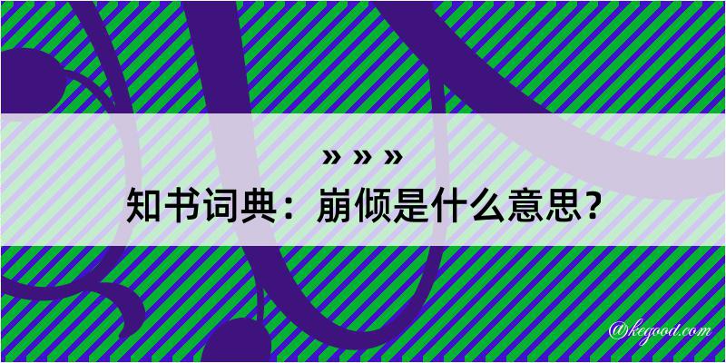 知书词典：崩倾是什么意思？