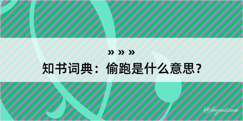 知书词典：偷跑是什么意思？