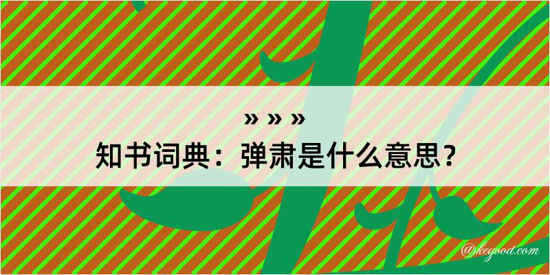 知书词典：弹肃是什么意思？